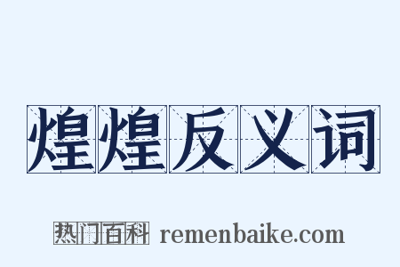煌煌反义词是什么意思的图片